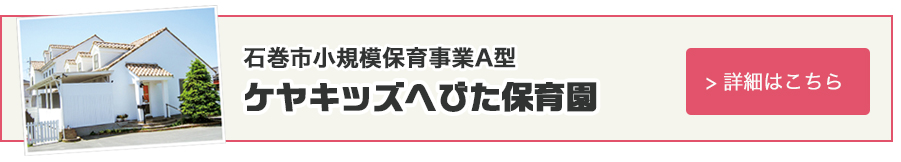 石巻市小規模保育事業A型ケヤキッズへびた保育園