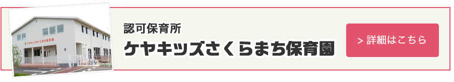 認可保育所ケヤキッズさくらまち保育園