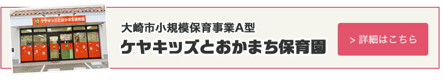 大崎市小規模保育事業A型ケヤキッズとおかまち保育園