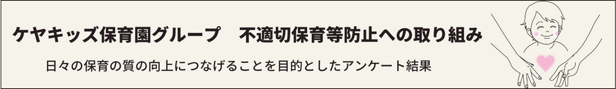 不適切保育等防止への取り組み